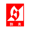 難燃素材マーク
